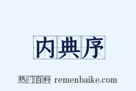 内典序是什么意思的图片